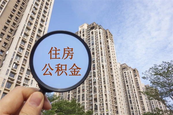 汕头提住房封存公积金资料（封存公积金提取流程2021）