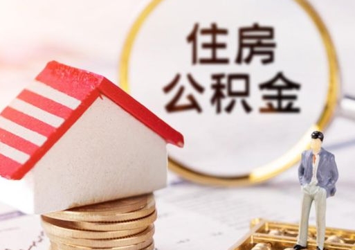 汕头房公积金怎么取（取住房公积金方法）