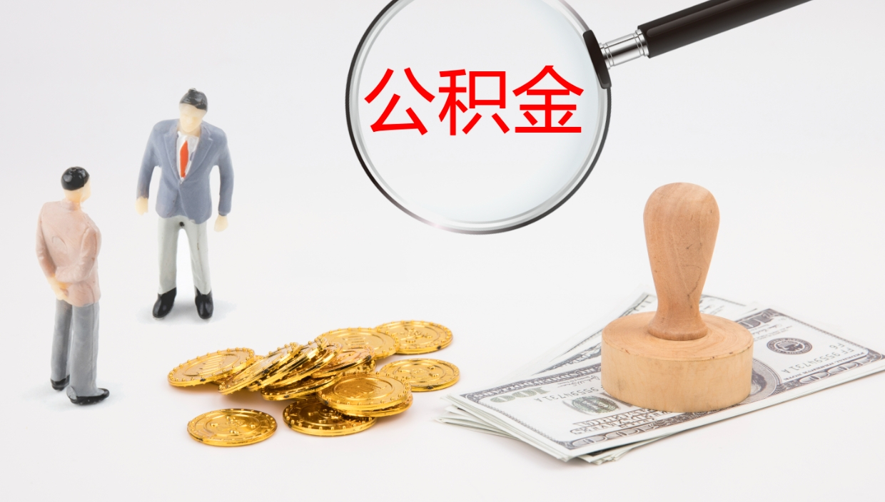 汕头离职后取公积金（离职后取公积金流程）