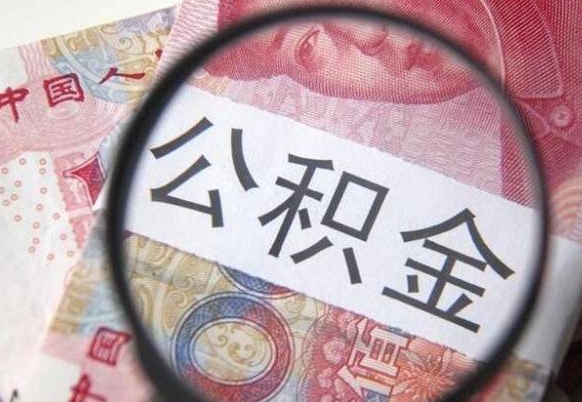 汕头取住房公积金（取公积金办理流程）