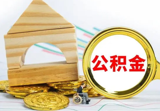 汕头离职证明取公积金（拿离职证明去哪里提取公积金）